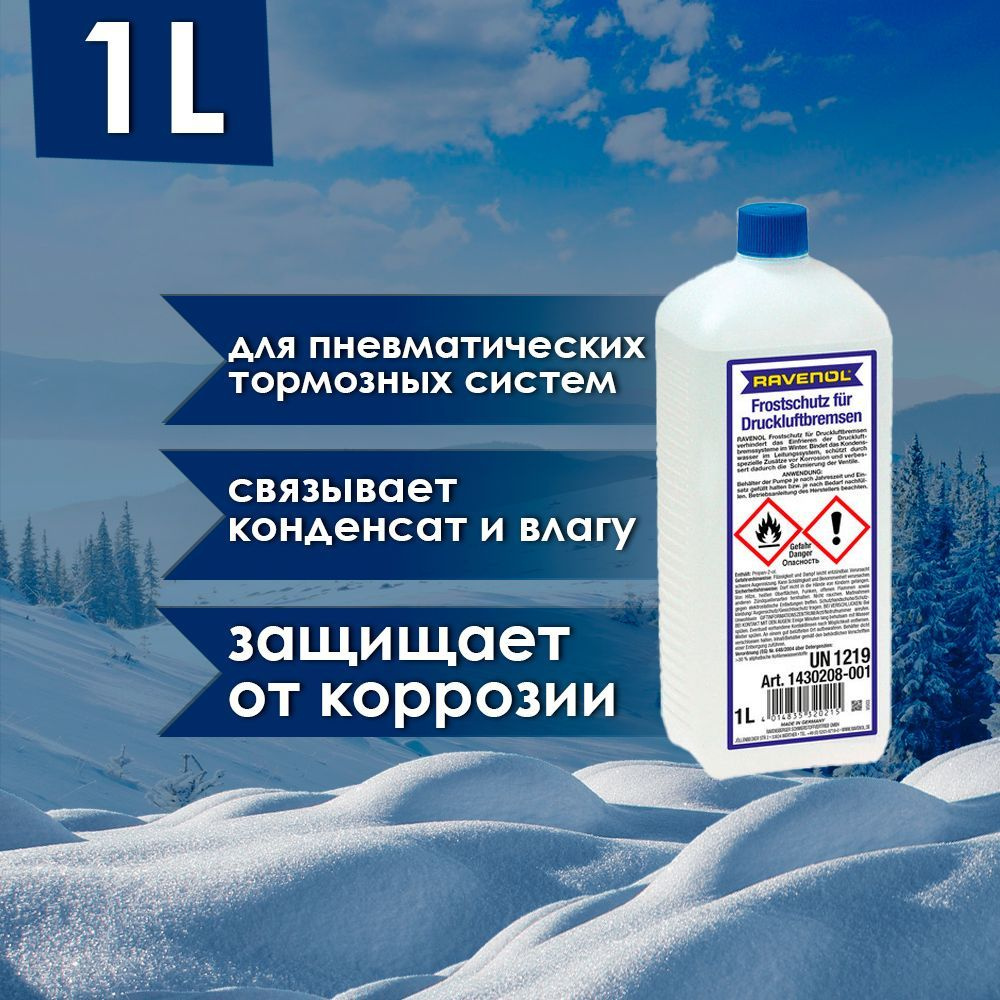 Антифриз для пневмотормозов автомобиля РАВЕНОЛ ANTIFREEZE, охлаждающая  жидкость RAVENOL Frostschutz fur Druckluftbremsen, прозрачный 1л