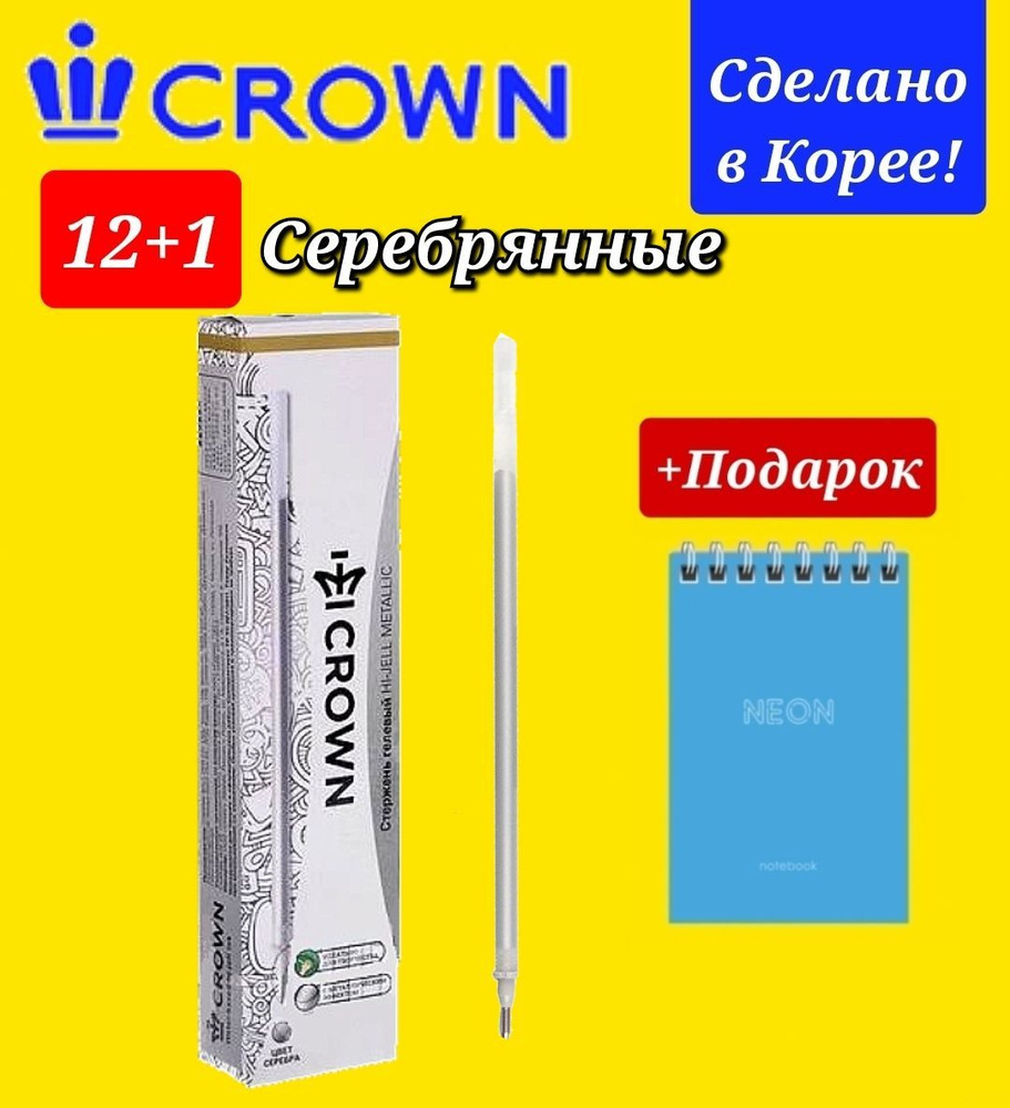 Набор сменных стержней Crown Hi-Jell Metallic для гелевых ручек, цвет чернил серебро, 12 шт + Подарок #1