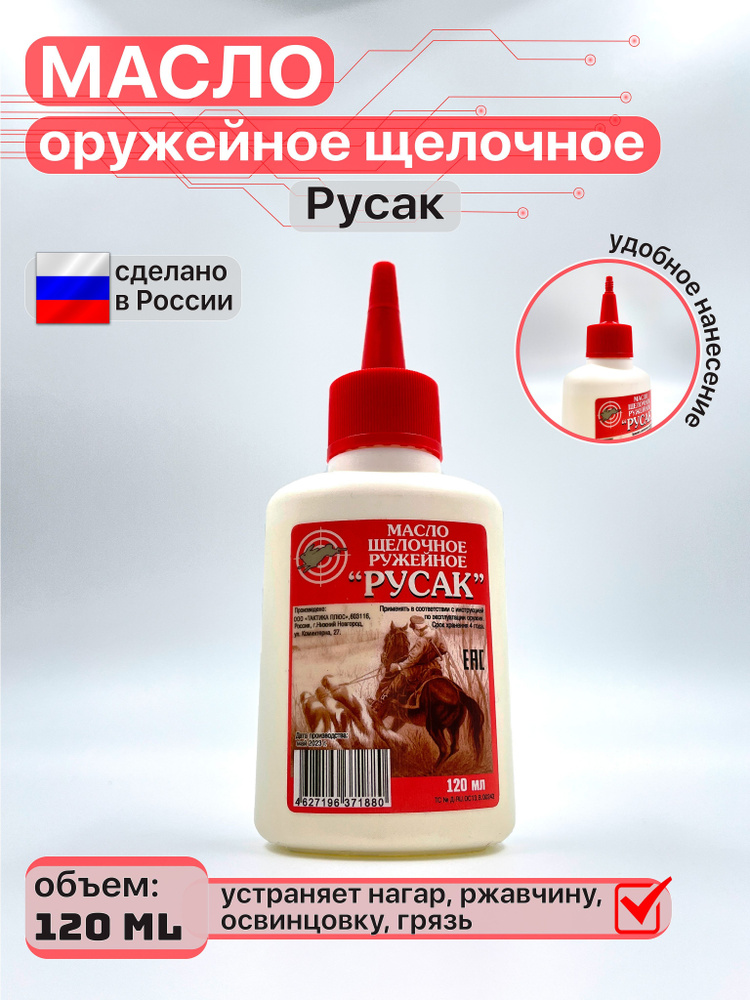 Русак Масло оружейное, 120 мл #1