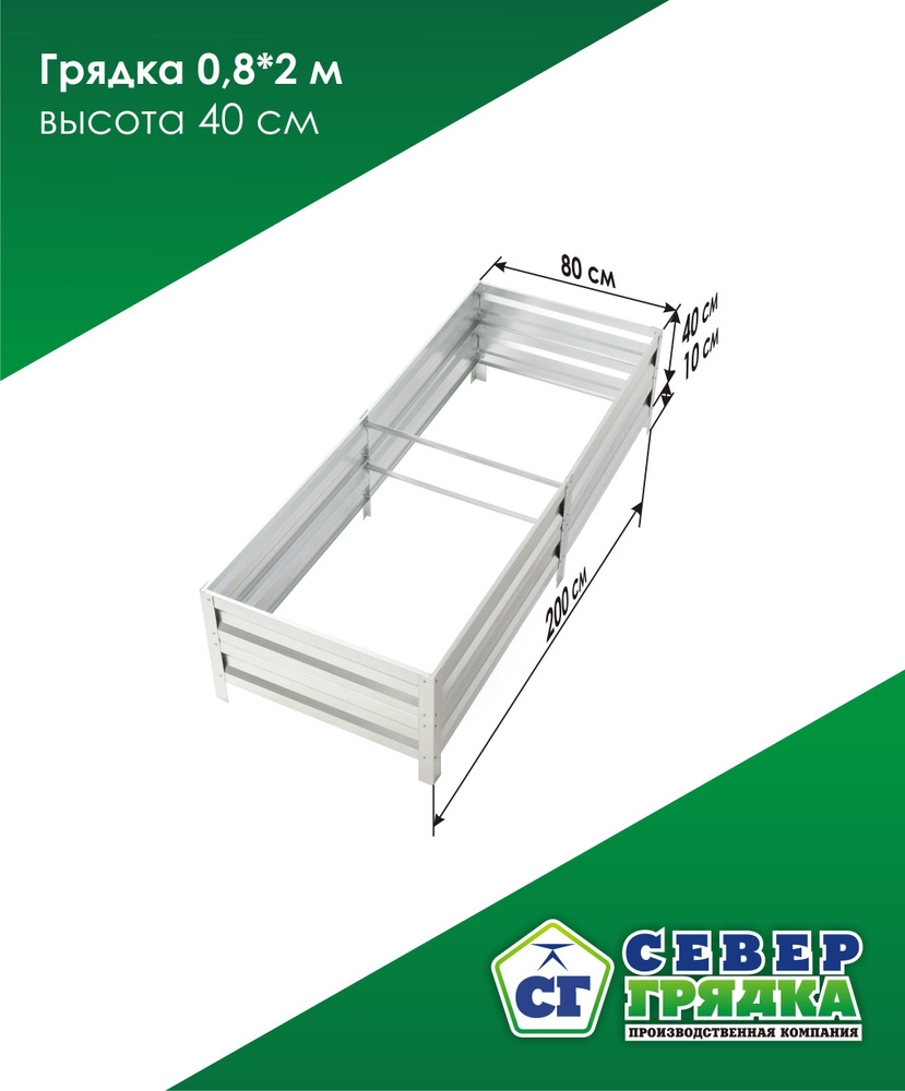 Север Грядка / Грядка оцинкованная 0,8 х 2,0м, высота 40см #1
