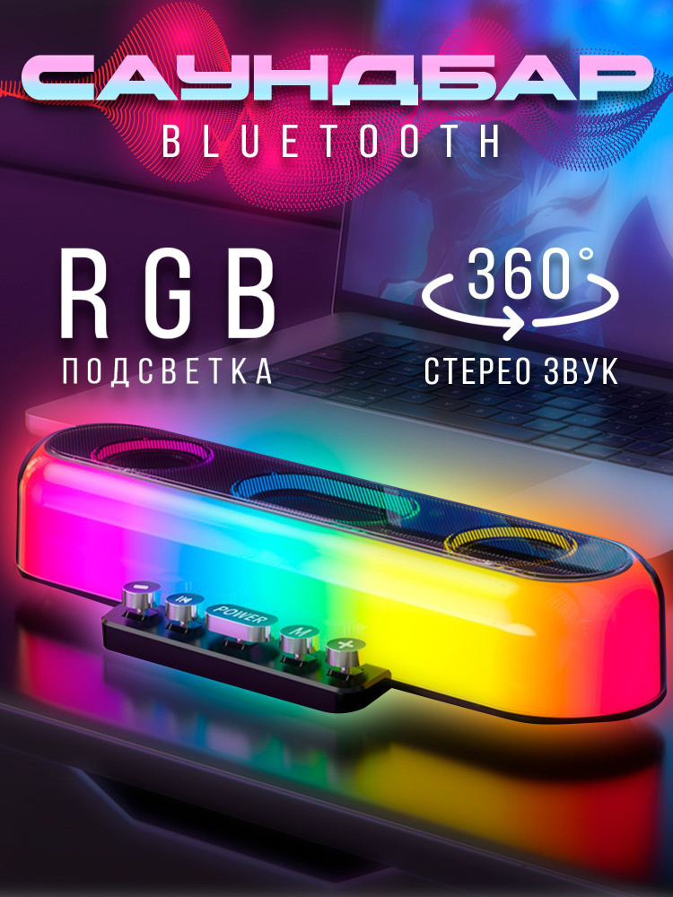 Саундбар с подстветкой RGB ( колонка, периферия для пк, для телевизора ...