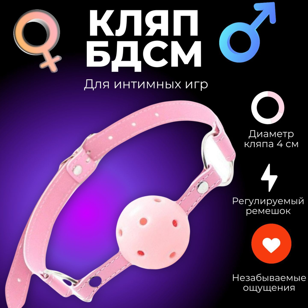 Кляп для интимных игр БДСМ/ Секс игрушка/ Товары 18+/ розовый - купить с  доставкой по выгодным ценам в интернет-магазине OZON (1059512459)