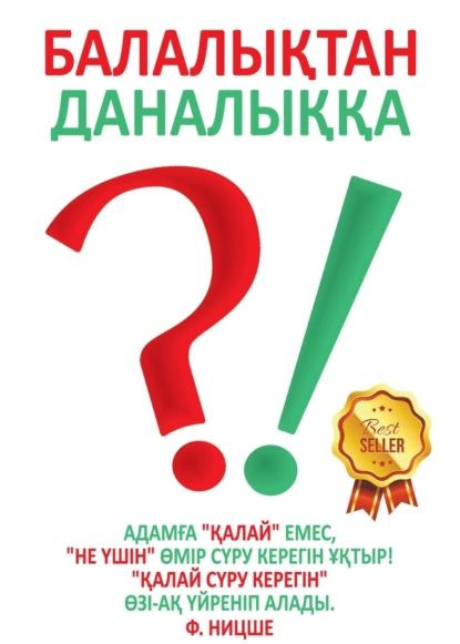 Балалытан даналыа | Сейілбек Мырзабай | Электронная книга  #1