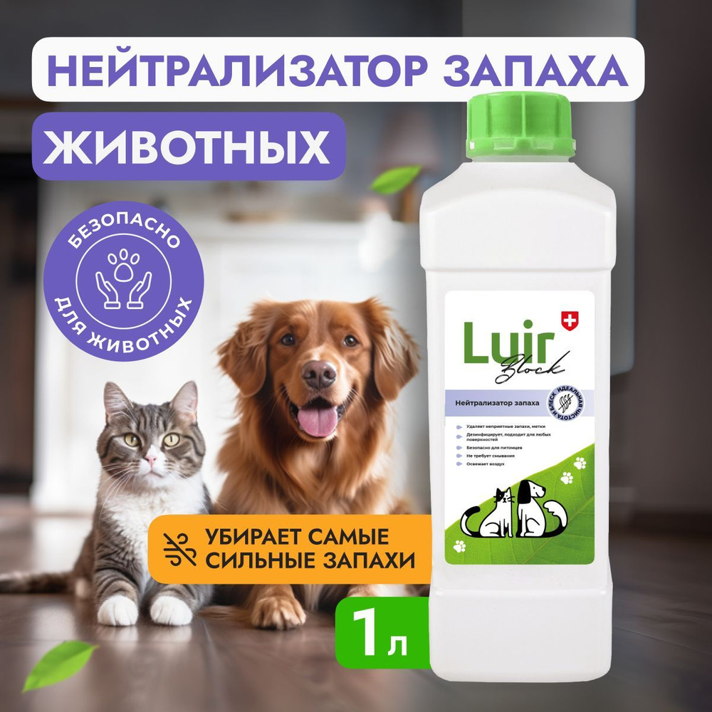 Нейтрализатор, ликвидатор запаха Luir Block 1 л, средство от запаха ...