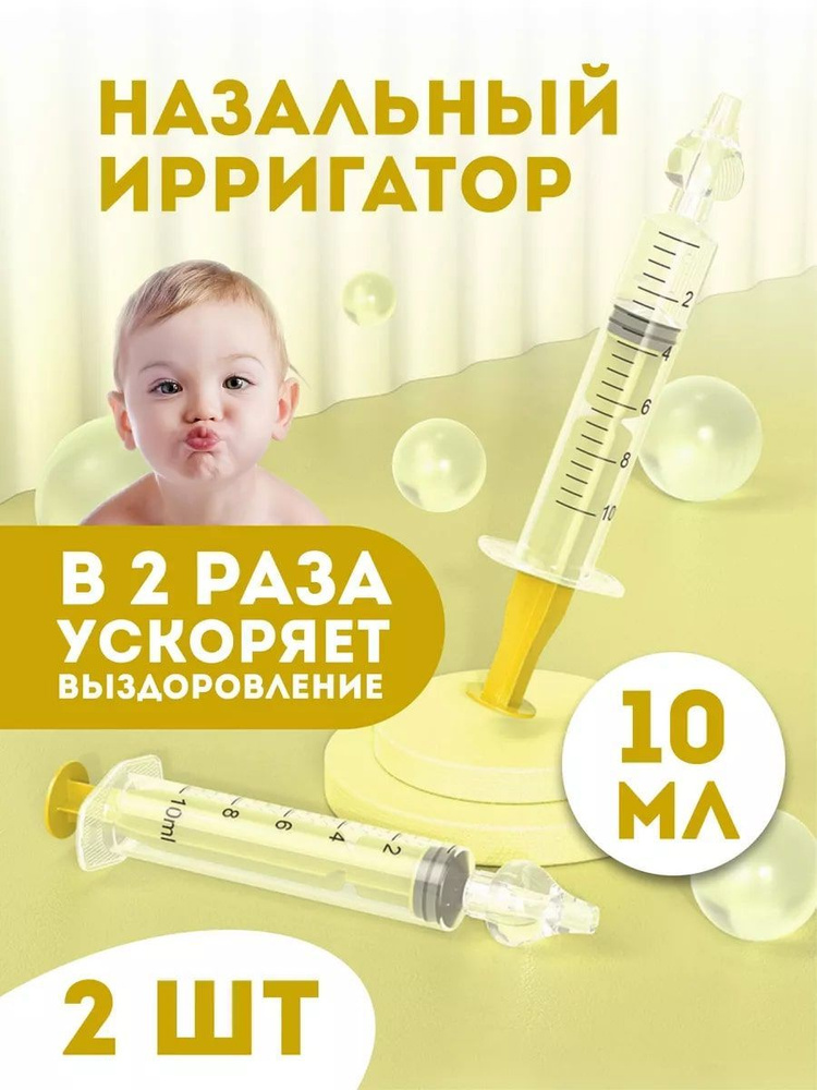 Шприц для промывания носа, шприц ирригатор, прибор от насморка - купить ...