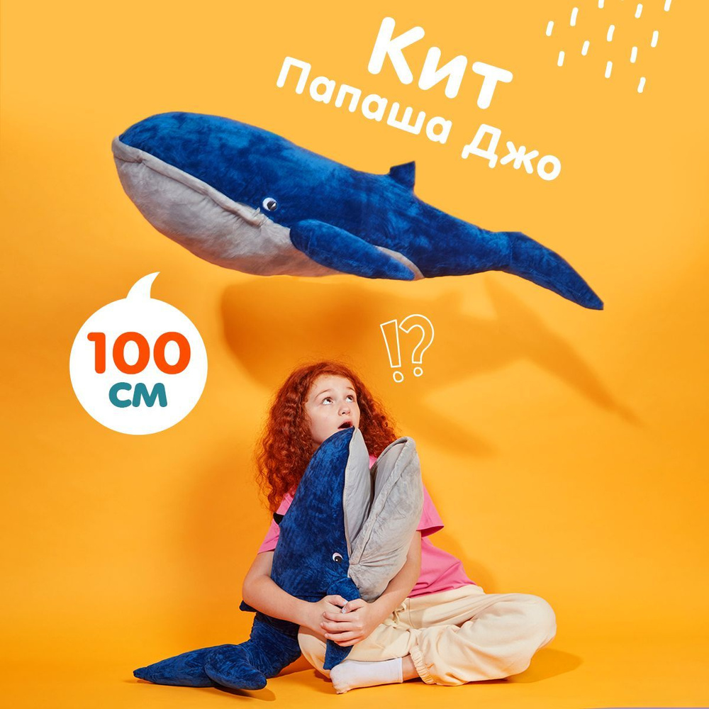 Мягкая плюшевая игрушка кит 100 см синий из ikea блавингад / подушка  обнимашка длинная антистресс большая /подарок для ребенка, девочки,  мальчика, ...