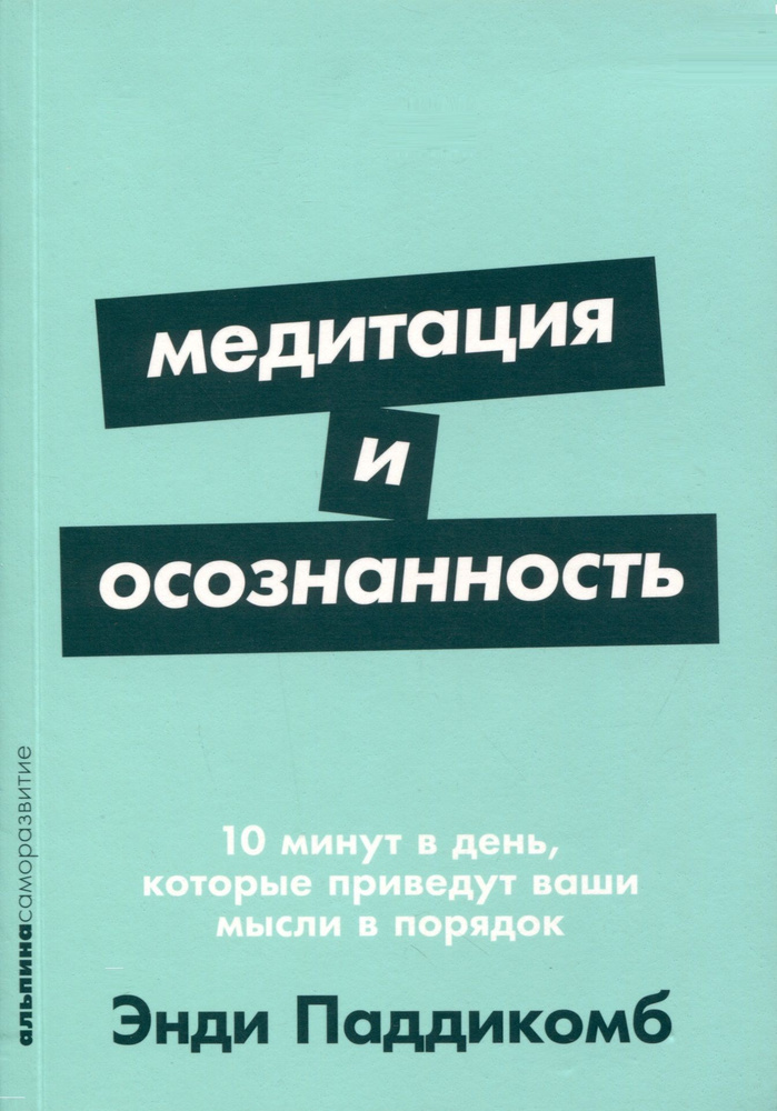 Медитация и осознанность. 10 минут в день, которые приведут ваши мысли в порядок | Паддикомб Энди  #1