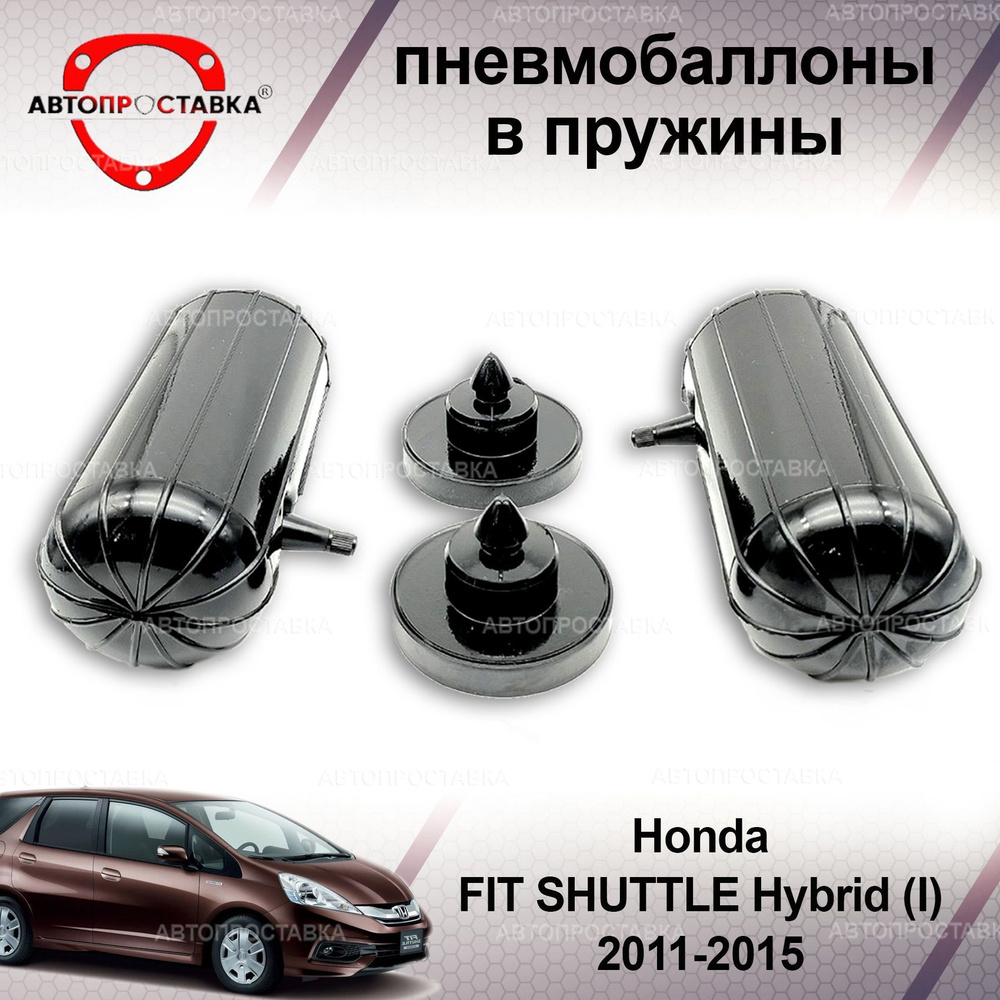 Пневмобаллоны в пружины для Honda FIT SHUTTLE Hybrid (I) 2011-2015 /  Пневмобаллоны в задние пружины Фит Шаттл гибрид 1 / В наборе: 2 баллона, 2  отбойника - купить по доступным ценам в интернет-магазине OZON (1214072463)