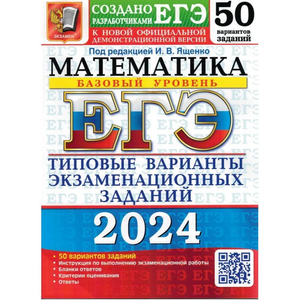 ЕГЭ 2024. Математика. 50 вариантов. Базовый уровень. Типовые варианты  экзаменационных заданий. | Ященко Иван Валериевич - купить с доставкой по  выгодным ценам в интернет-магазине OZON (1214227637)