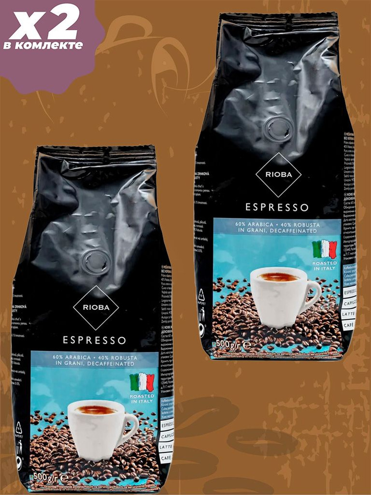 Кофе зерновой Rioba Espresso без кофеина, 2 пачки по 500 гр. #1