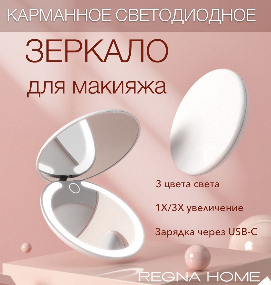 Зеркало карманное светодиодное с маркировкой REGNA HOME RHM-303