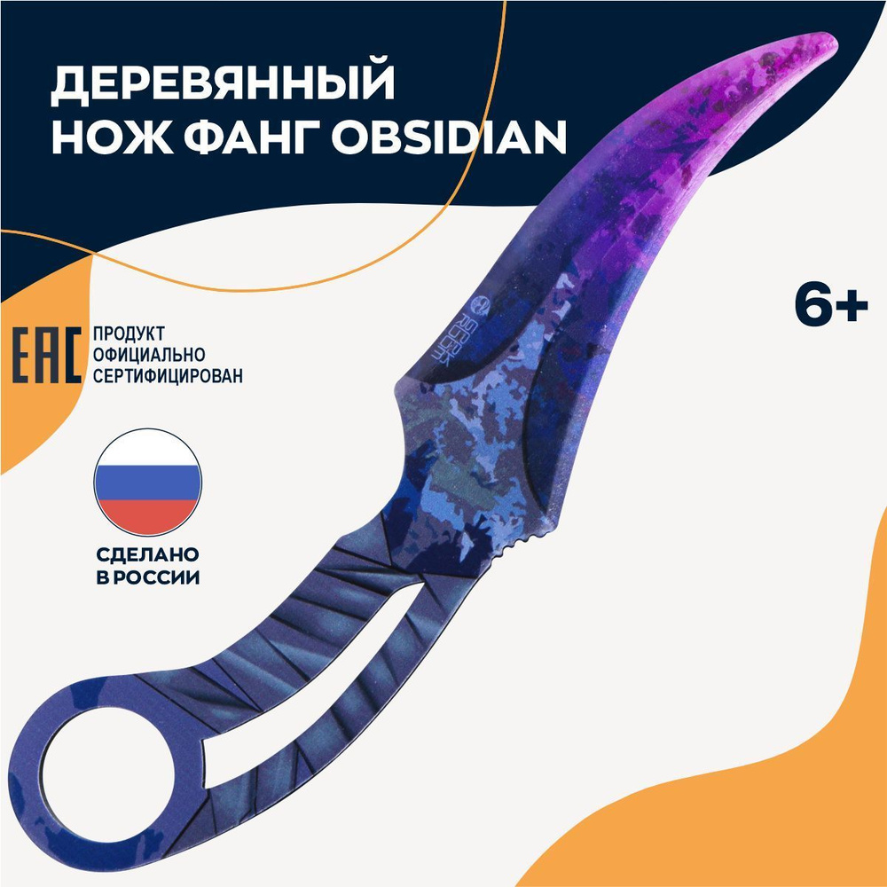 Нож фанг Obsidian деревянный детский Стандофф 2 - купить с доставкой по ...