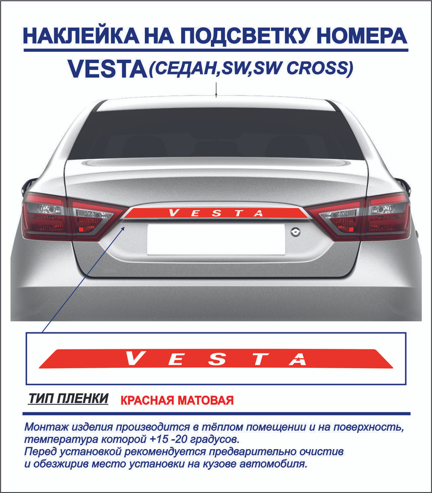 Наклейка, тюнинг на подсветку номера Lada Vesta седан, sw, sw cross  (красная,матовая) 1шт. купить по низкой цене в интернет-магазине OZON  (1215000812)