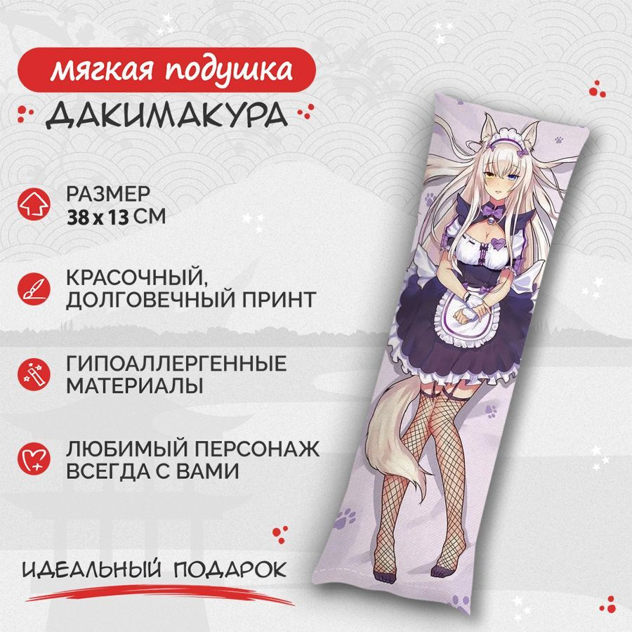 Подушка Дакимакура Nekopara - Коконат Миназуки 38 см. арт. B0627 13x38 -  купить по низкой цене в интернет-магазине OZON (639393273)