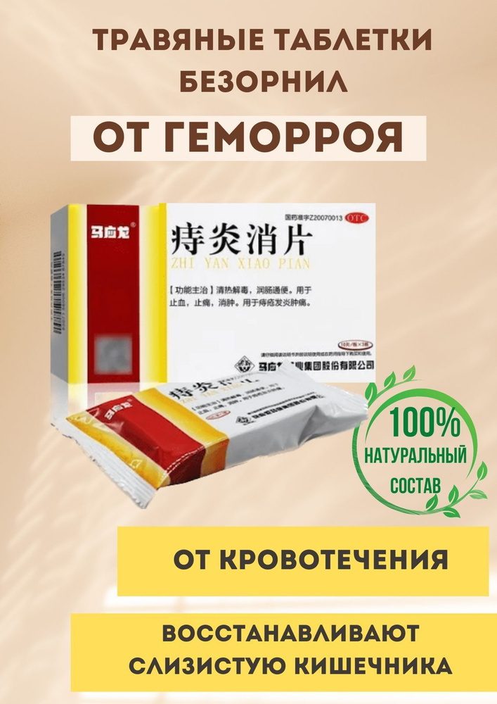 Травяные таблетки Безорнил от геморроя и кровотечений Чжи Янь Сяо Пянь ...
