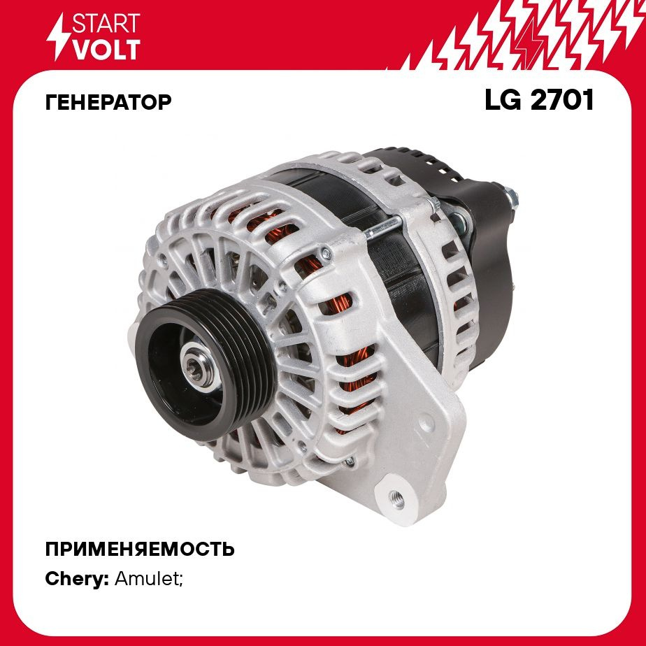 Генератор для автомобилей Chery Amulet A15 (06 ) 1.6i 90A STARTVOLT LG 2701  - Startvolt арт. LG2701 - купить по выгодной цене в интернет-магазине OZON  (656544625)