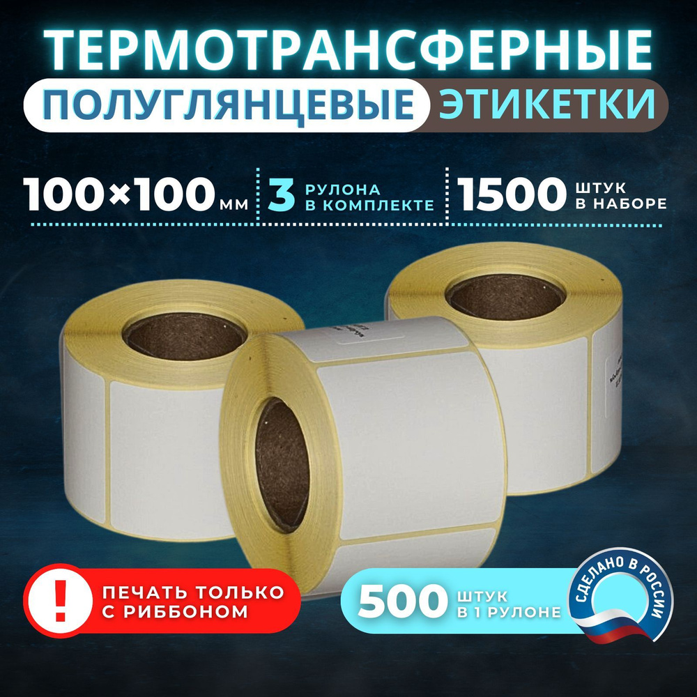 Термотрансферные этикетки полуглянцевые 100х100 мм 250 шт 3 рулона  #1