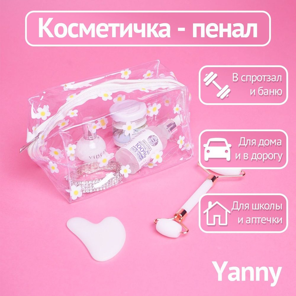 Косметичка Yanny вместительная, прозрачная, универсальная - купить по  выгодным ценам в интернет-магазине OZON (1215257596)