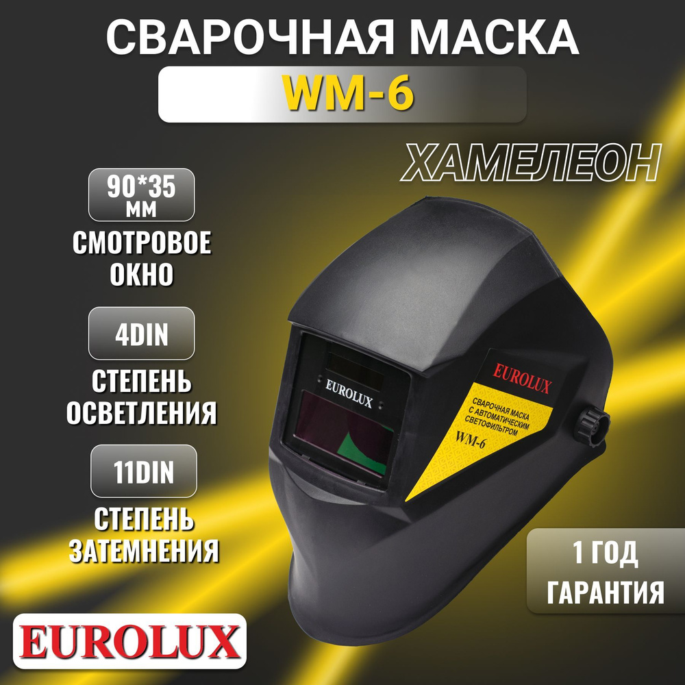 Сварочная маска Eurolux WM-6 #1