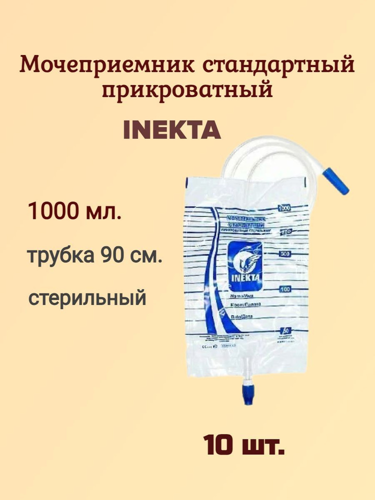 INEKTA Мочеприемник прикроватный стандартный 1000 мл. трубка 90 см,10 ...