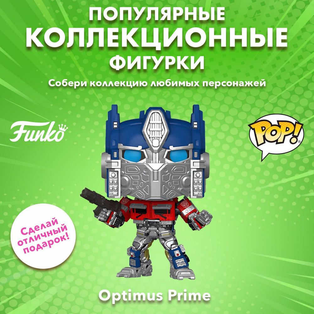 Фигурка Funko POP! Movies Transformers ROTB Optimus Prime (1372) 63953