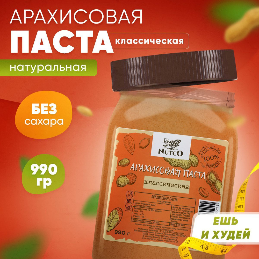 Арахисовая паста без сахара NUTCO 990 гр. с солью морской и стевией -  купить с доставкой по выгодным ценам в интернет-магазине OZON (177212924)