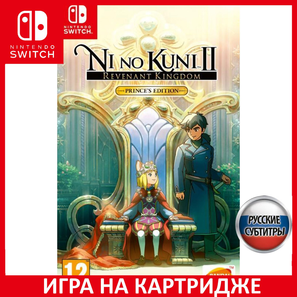 Игра Ni no Kuni 2 II Возрождение Ко (Nintendo Switch, Русские субтитры)  купить по низкой цене с доставкой в интернет-магазине OZON (368867942)