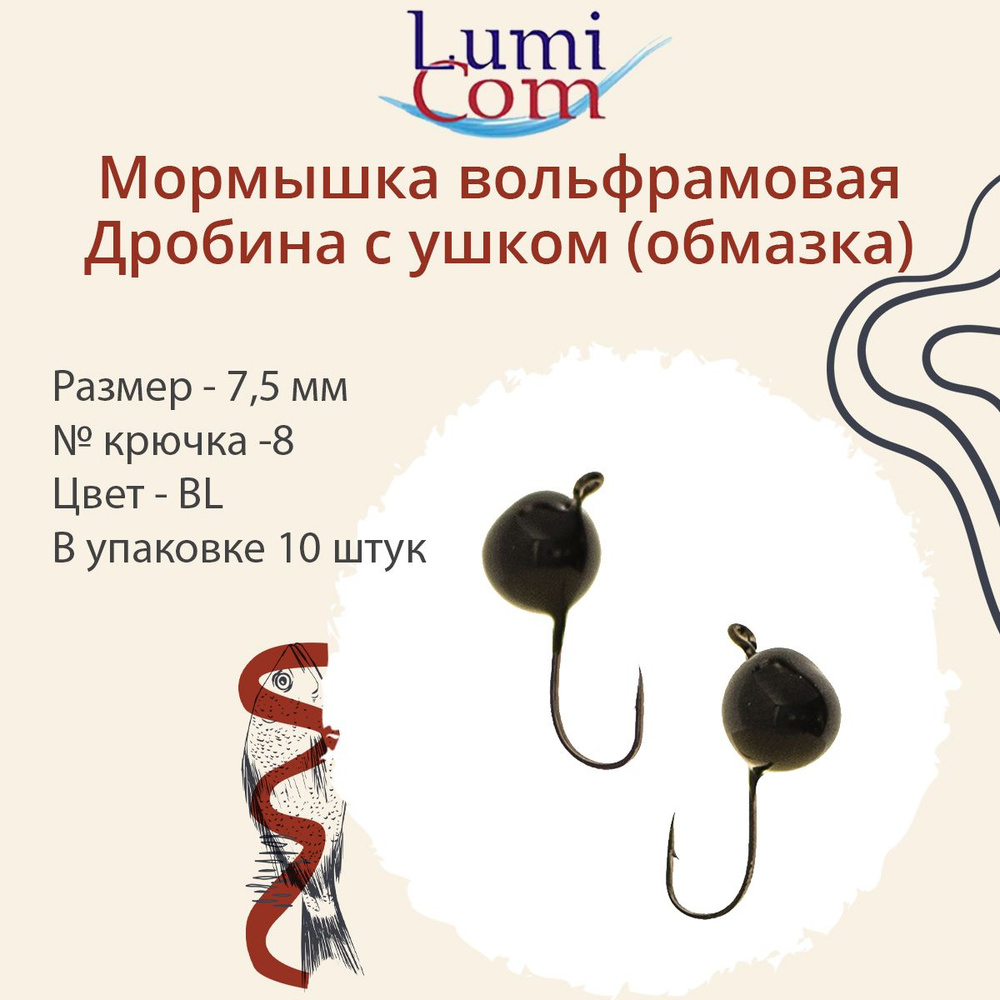 Мормышка вольфрамовая LumiCom ДРОБИНА С УШКОМ (обмазка), 7,5мм, BL, 10 ...