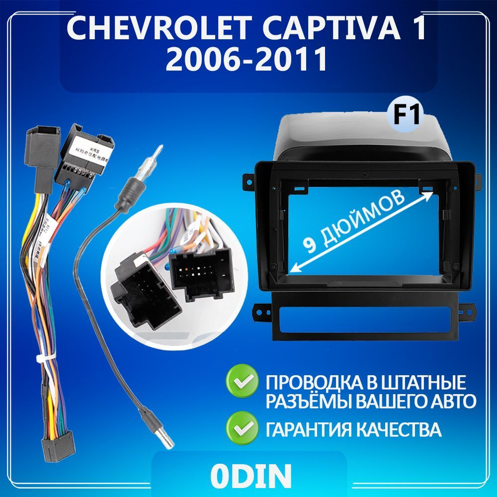 Переходная рамка Chevrolet Captiva 1/ Шевроле Каптива / Шевролет ...