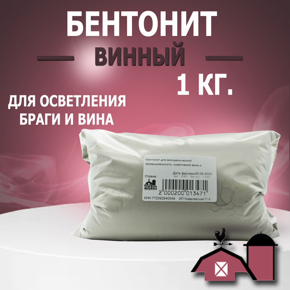 Бентонит для винодельческой промышленности, осветления вина и браги ...