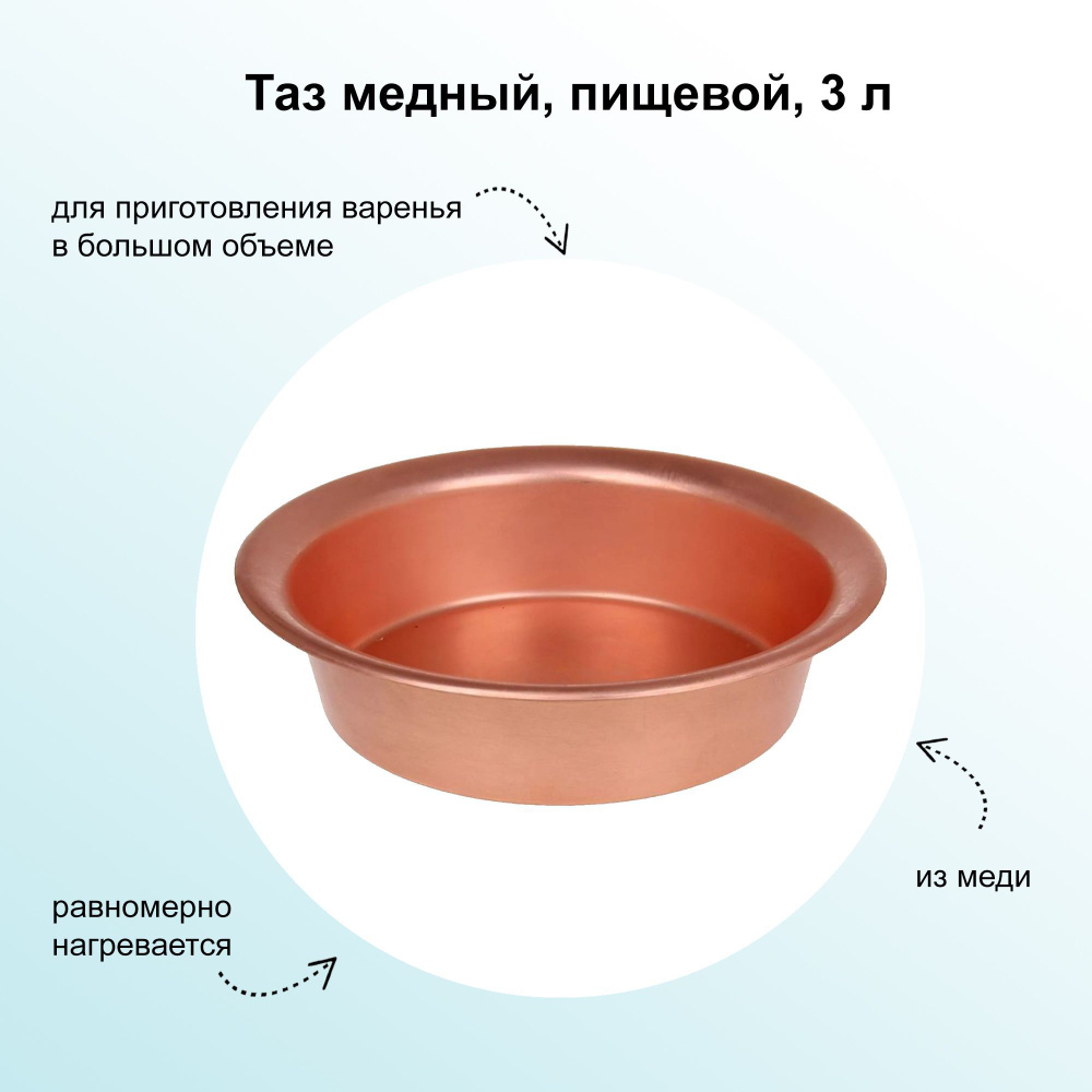 Таз медный пищевой 3л. Металл обладает высокой теплопроводностью и идеальна для медленной варки на слабом #1