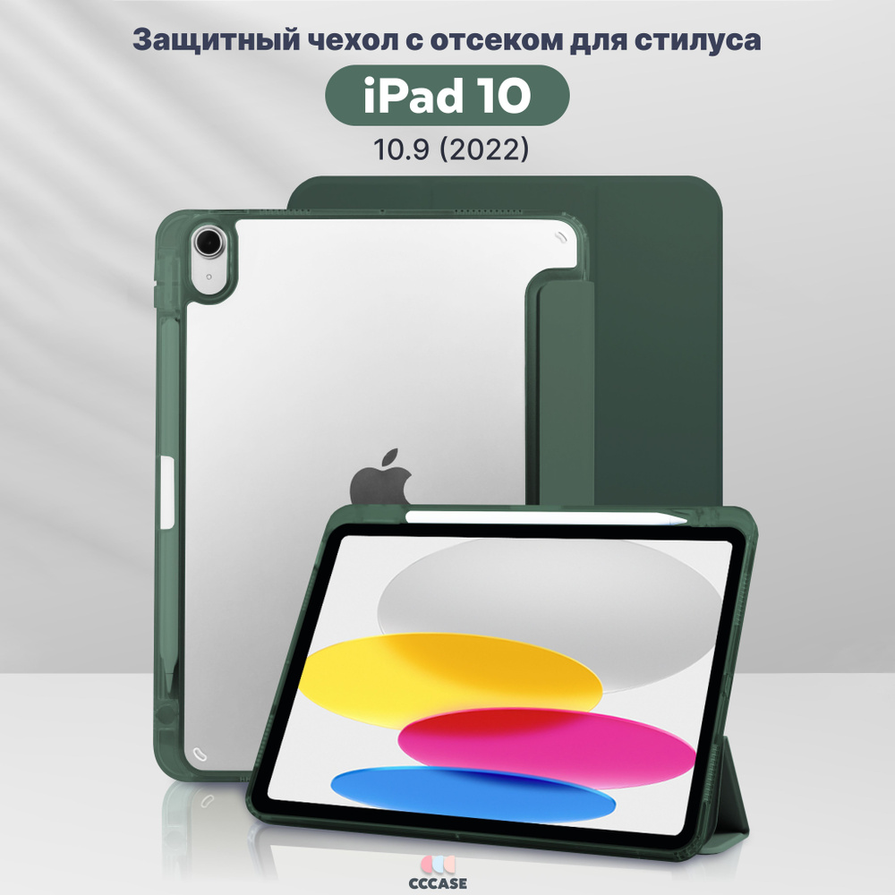 Чехол книжка CCCASE для Apple iPad 10 10.9 (2022) - A2696, A2757, A2777, с  отделением для стилуса и прозрачной стенкой, цвет: зеленый - купить с  доставкой по выгодным ценам в интернет-магазине OZON (1117743328)