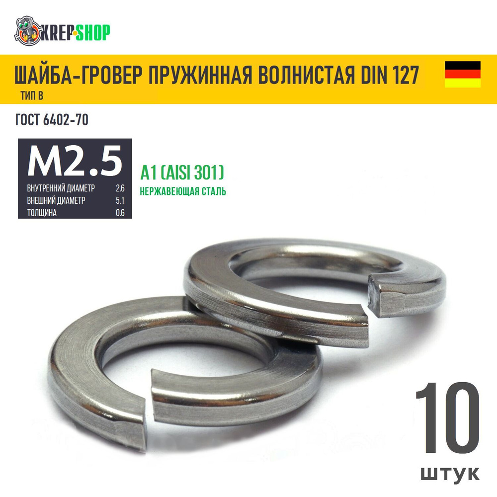 Шайба-гровер Ф2,5(M2,5)(микрокрепеж) нерж. А1 DIN 127B, 10 шт #1