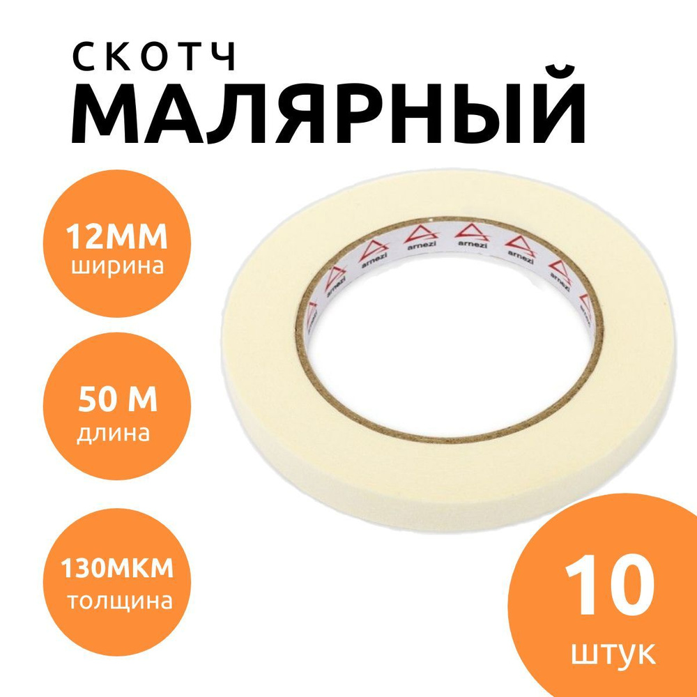 ARNEZI Малярная лента 12 мм 50 м, 10 шт #1