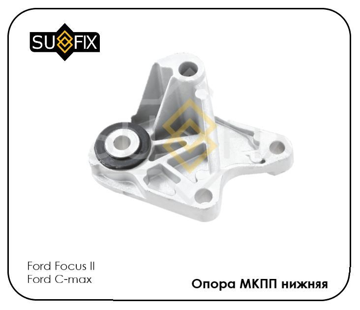 Подушка коробки передач (опора мкпп) для Форд Фокус 2 Ford Focus II C ...