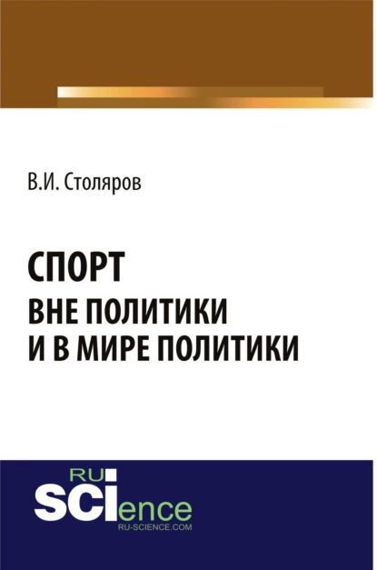 Спорт вне политики и в мире политики. (Аспирантура). Монография. | Столяров Владислав Иванович | Электронная #1