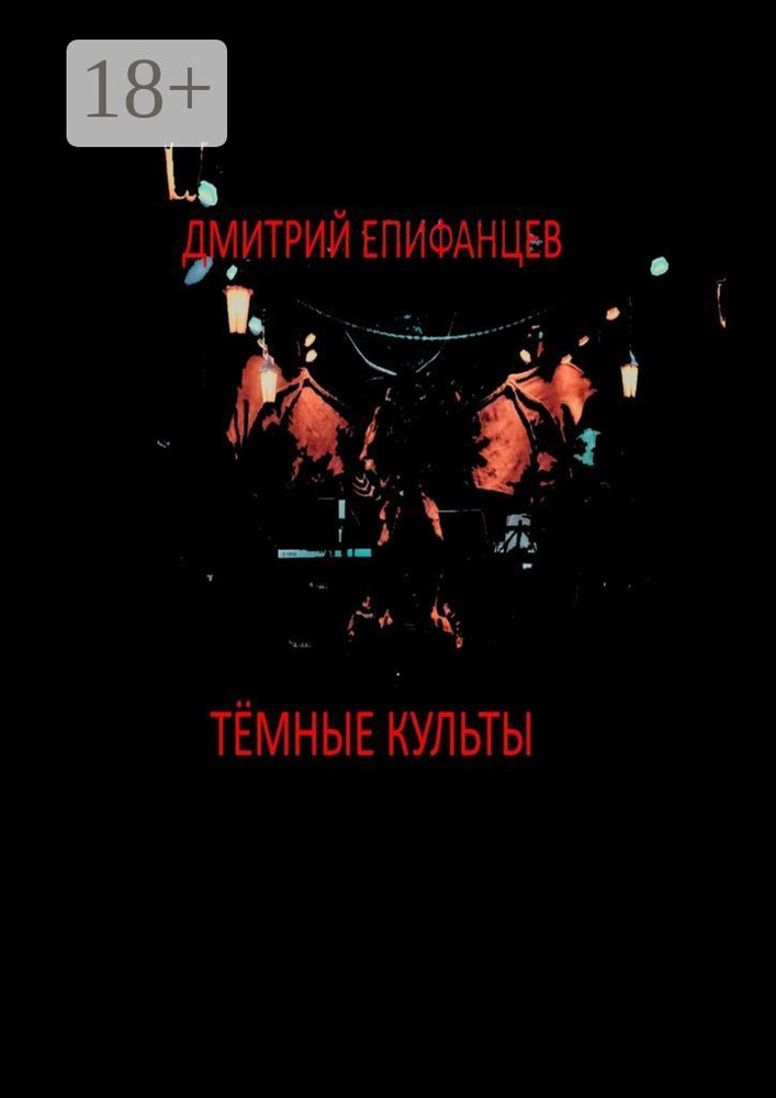 Тёмные культы | Епифанцев Дмитрий - купить с доставкой по выгодным ...