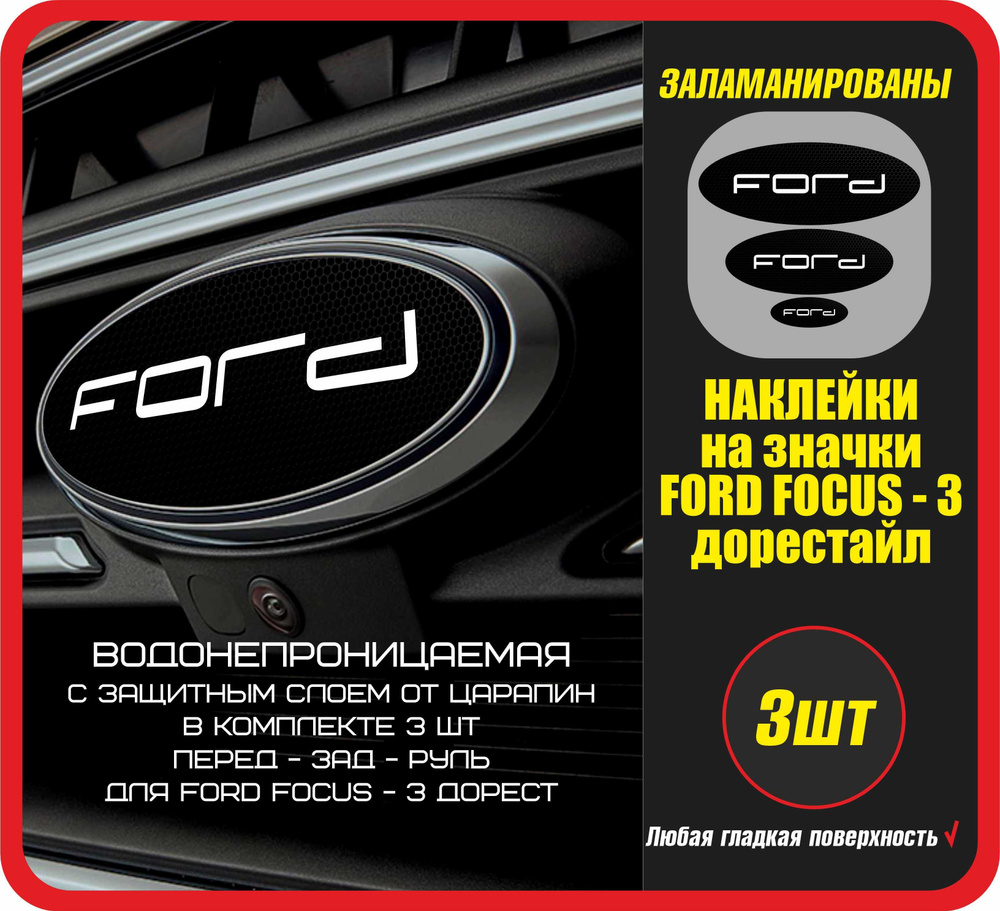 Стикеры на значки автомобиля FORD focus 3 дорестайл / Наклейка на авто  можно клеить на стекло и кузов машины. Подарки. Форд фокус или ФФ3 -  Спортивные / Заламинированные, на перед - зад