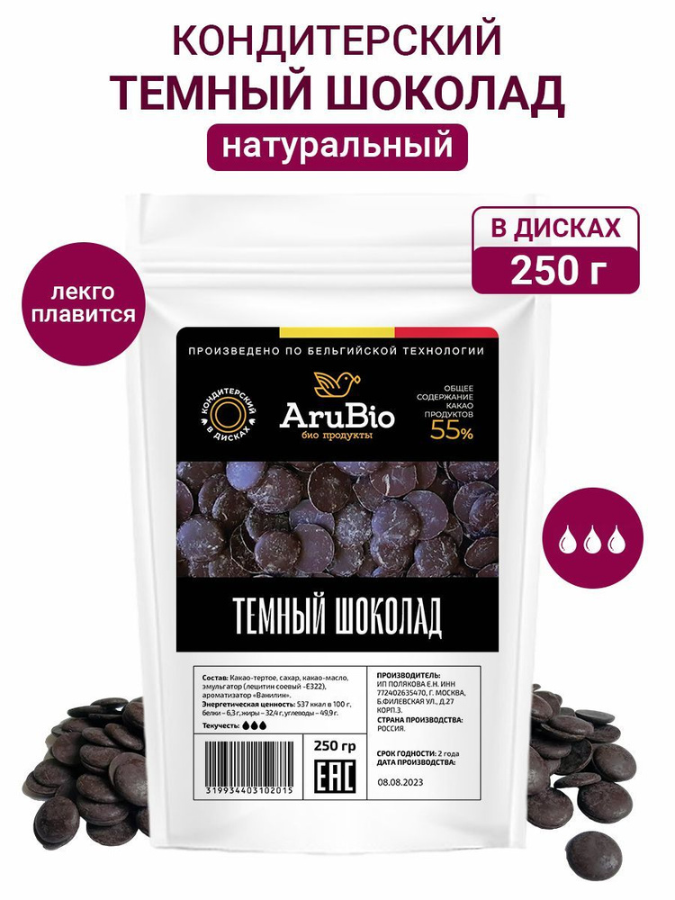 Кондитерский темный шоколад в дисках 250 гр.55% какао Arubio #1