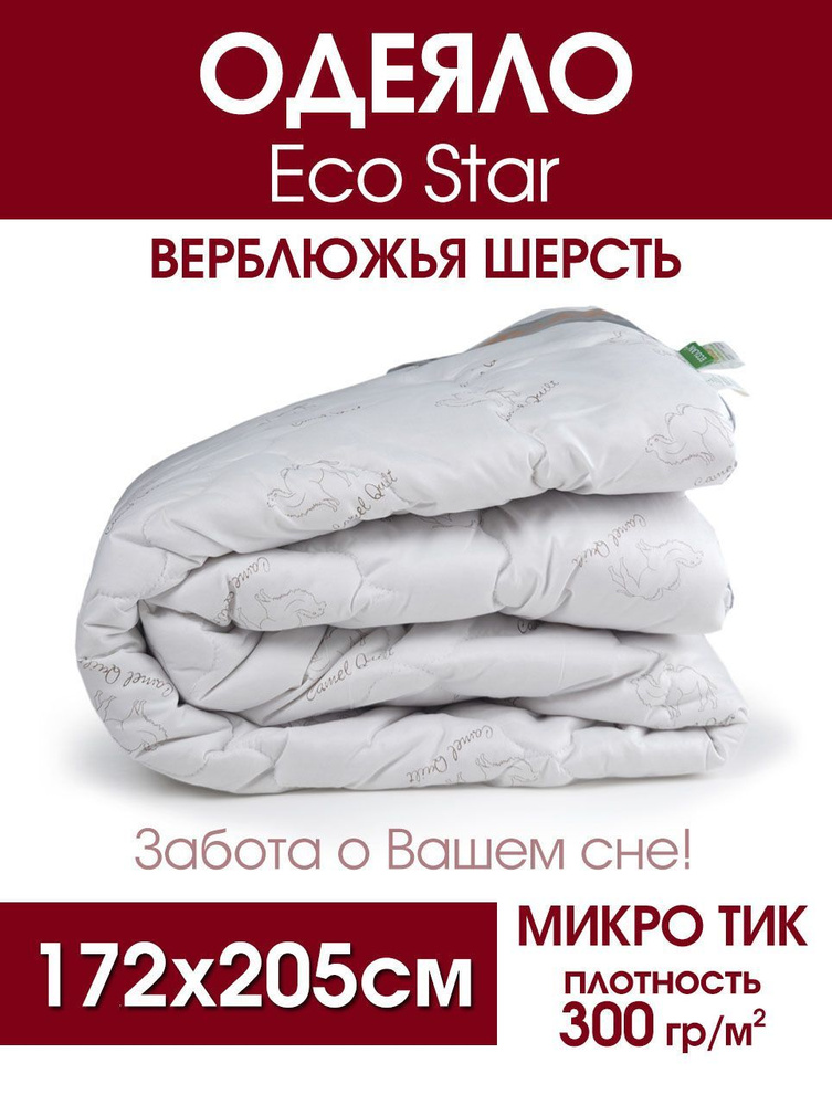 Одеяло EcoStar, верблюжья шерсть (300гр/м), микро тик #1