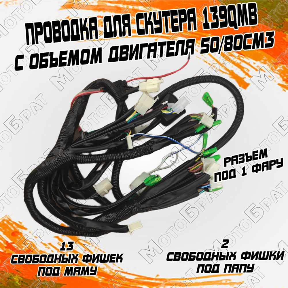 Проводка для скутера 139QMB с объемом двигателя 50/80см3 (жгут проводов ...