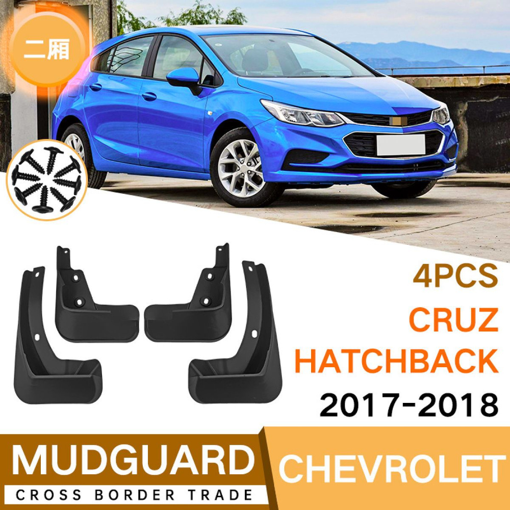 Автомобильные брызговики Для Chevrolet Cruze Hatchback 2017-2018, передние  и задние брызговики - арт. Chevrolet Cruze Hatchback 2017-2018 - купить по  выгодной цене в интернет-магазине OZON (1218821529)