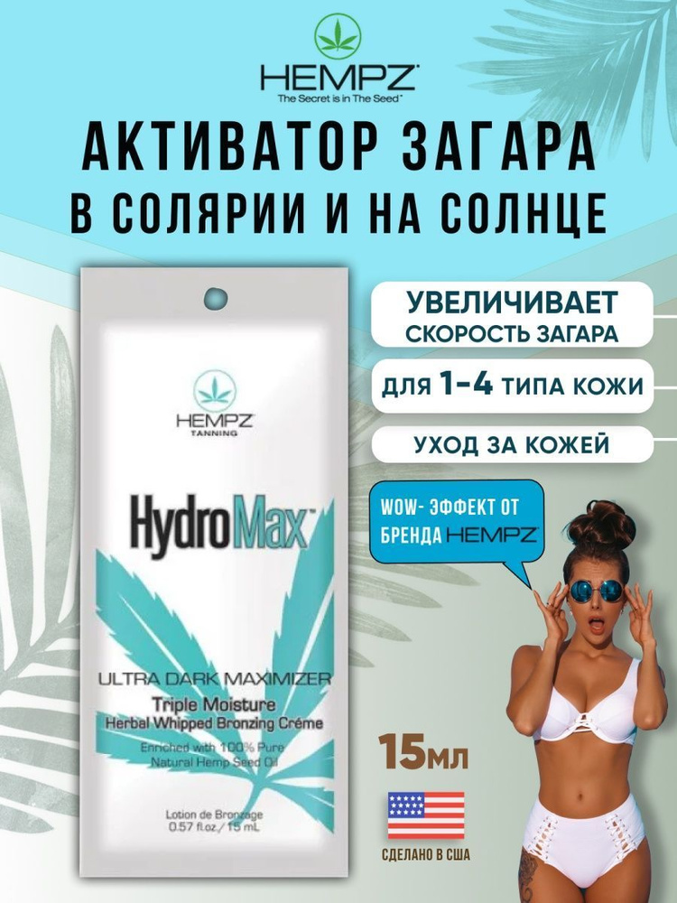 Ультра увлажняющий крем- активатор загара Hempz HydroMax Ultra Dark Maximizer, 15 мл  #1