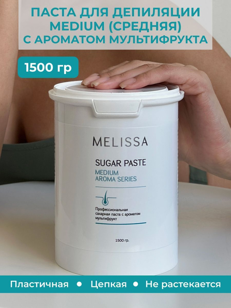 Профессиональная фруктовая сахарная паста для депиляции MELISSA (плотность MEDIUM), 1500 гр.  #1