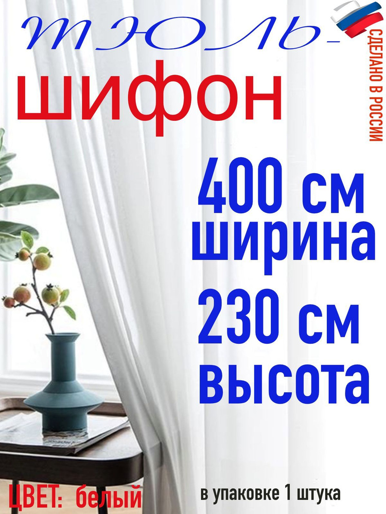 ТЮЛЬ ШИФОН ширина 400 см (4,0 м) высота 230 см(2,30 м) цвет белый  #1