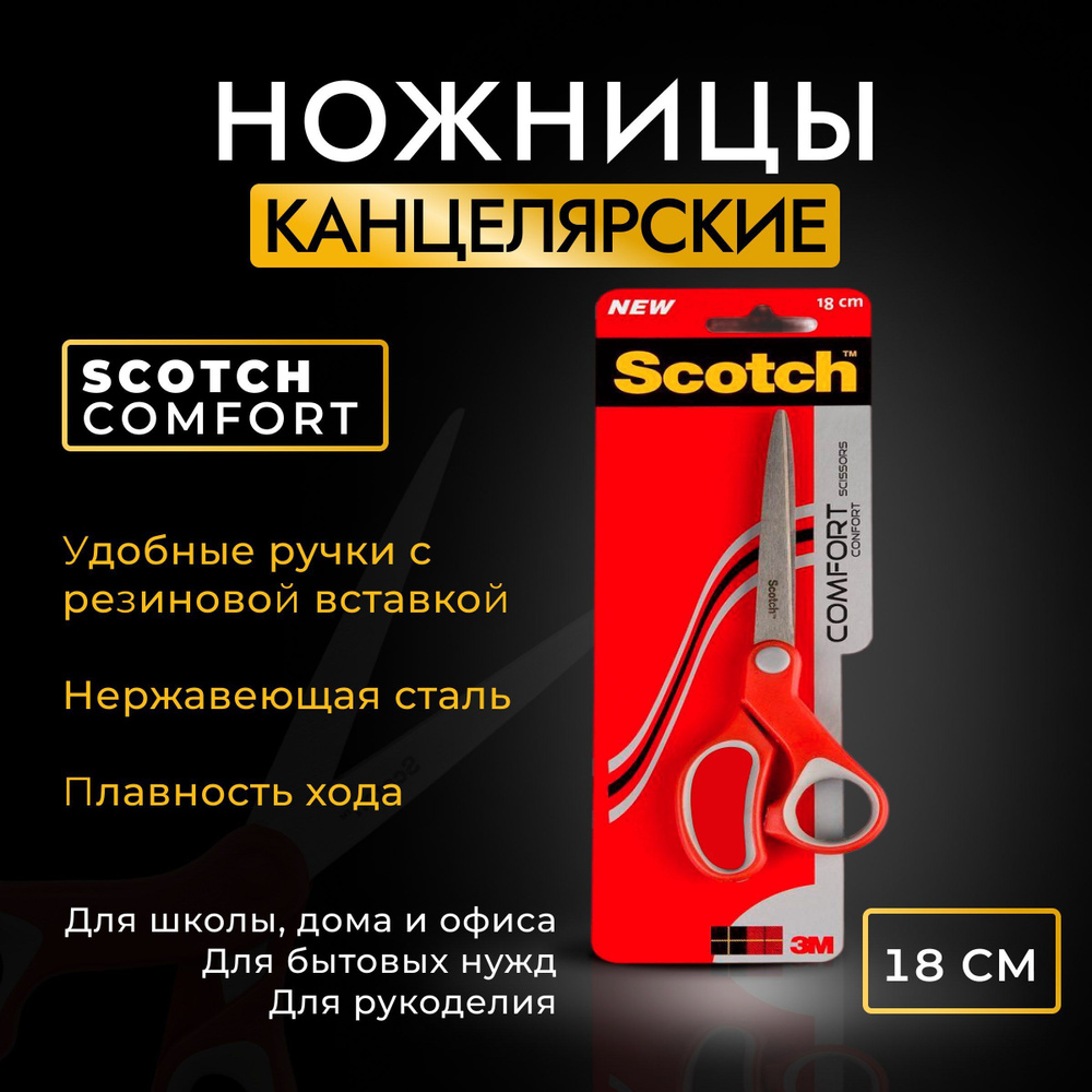 Ножницы Scotch Комфорт универсальные 18 см - купить с доставкой по выгодным  ценам в интернет-магазине OZON (998944551)