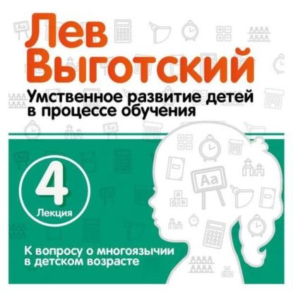 Лекция 4 К вопросу о многоязычии в детском возрасте | Выготский Лев Семенович | Электронная аудиокнига #1