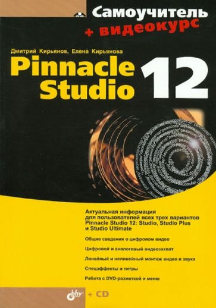 Самоучитель Pinnacle Studio 12 #1