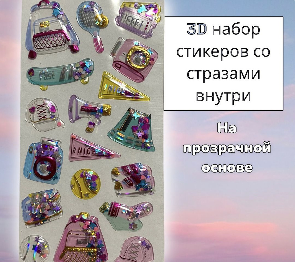 Набор объемных 3D наклеек для детей 