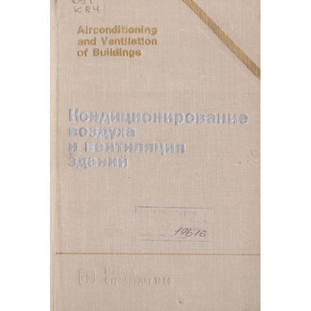 Кондиционирование воздуха и вентиляция зданий | Робертс Б., Кокрум Джим ...